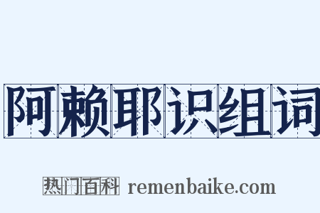 阿赖耶识组词是什么意思的图片